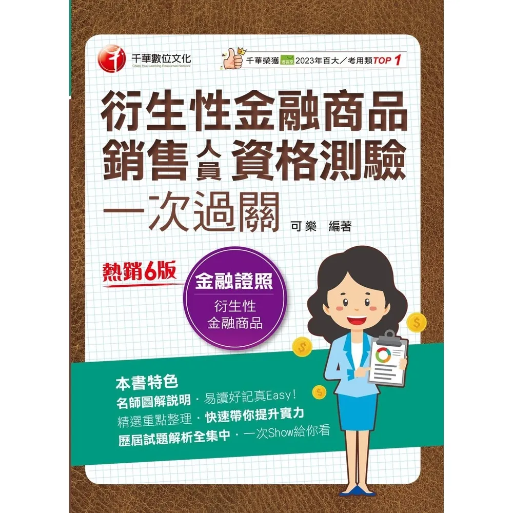 【momoBOOK】114年衍生性金融商品銷售人員資格測驗一次過關  金融證照(電子書)