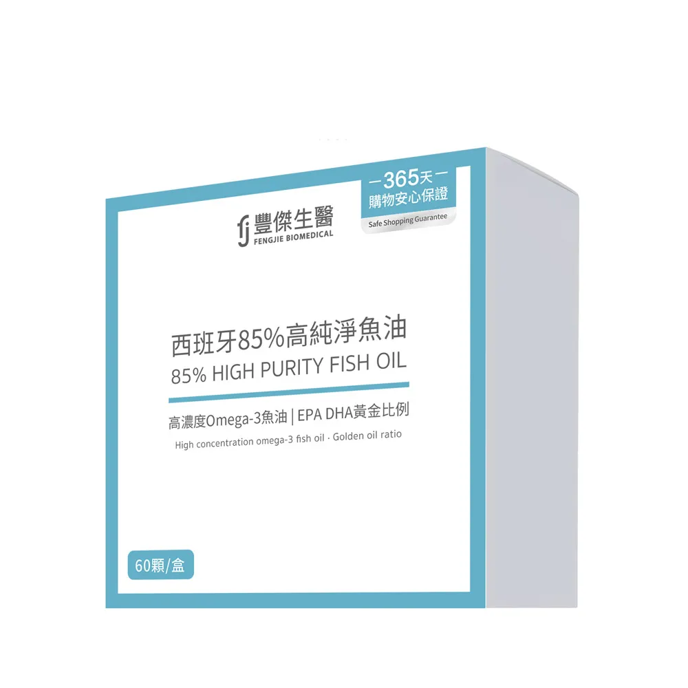 【FJ 豐傑生醫】西班牙85%高純淨魚油-60顆/盒-保健禮盒(調節生理機能ｘOmega-3高濃度ｘ產前產後補養)