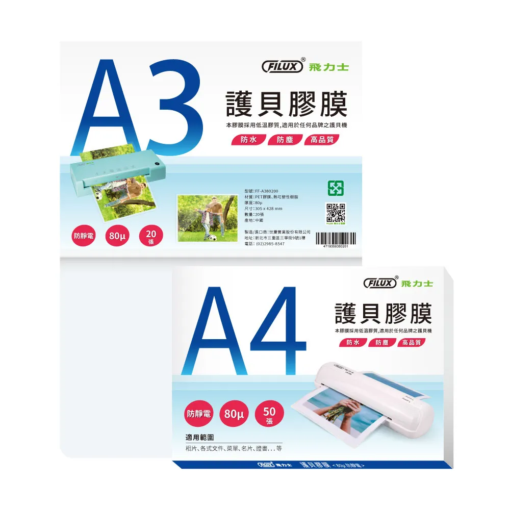 【FILUX 飛力士】A3+A4超值組 高清明亮防靜電護貝膠膜(A3 護貝膜20張+A4 護貝膜50張)