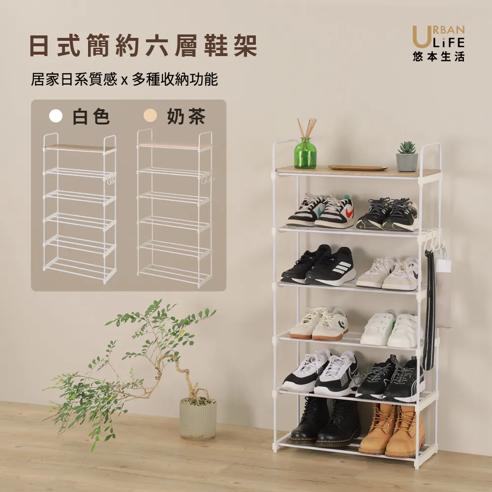 【URBAN LiFE 悠本生活】日式簡約六層鞋架 附1木板(台灣製/玄關架.收納層架.鞋櫃.開放式鞋架.多功能置物架)