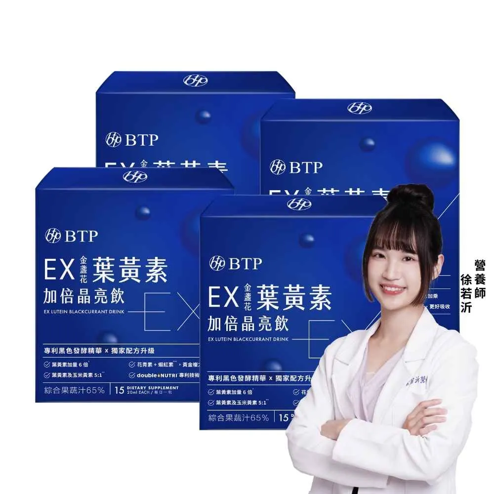 【BTP】EX葉黃素加倍晶亮飲4盒-15入/盒(游離型葉黃素／蝦紅素／ 玻尿酸／胡椒素／維持晶亮)