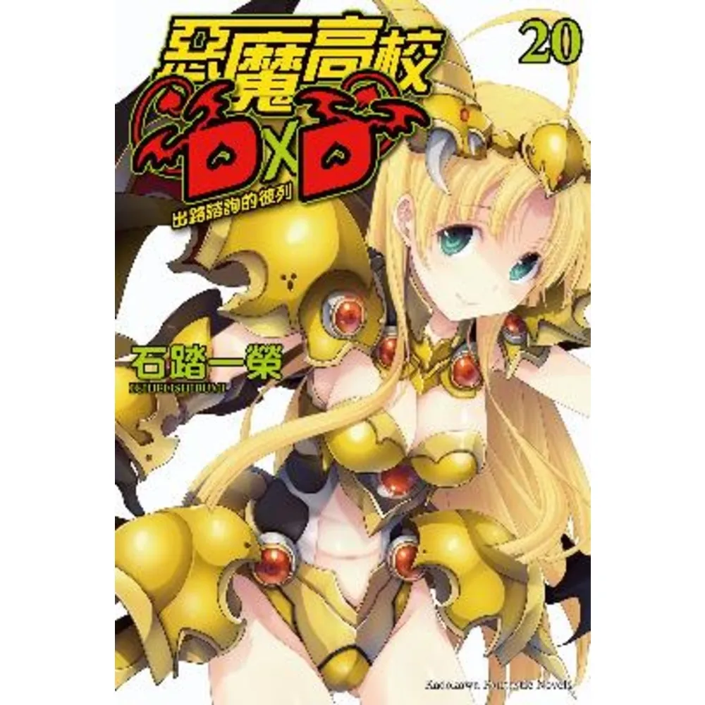【momoBOOK】惡魔高校D×D (20)(電子書)