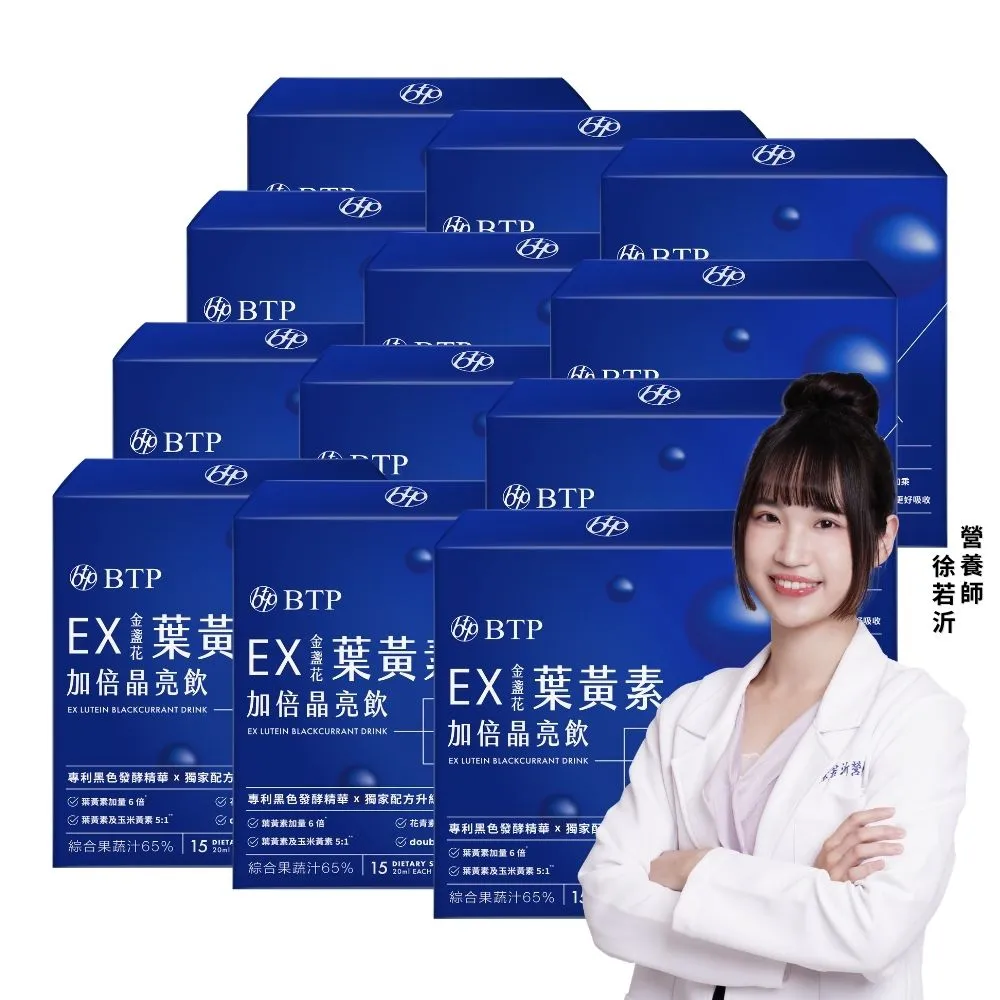 【BTP】EX葉黃素加倍晶亮飲12盒-15入/盒(囤貨組/游離行葉黃素/金盞花/黑色發酵晶華/升級晶亮保護)