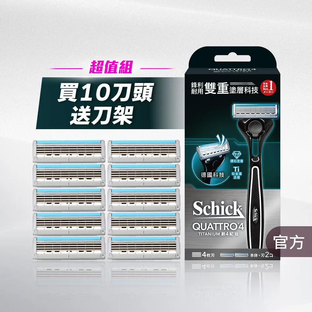 【Schick 舒適牌】創4紀鈦刮鬍刀(1刀把10刀片)