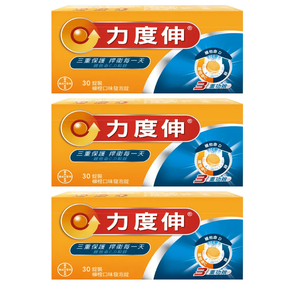 【Redoxon 力度伸】維他命C+D+鋅發泡錠 柳橙口味 30錠X3盒