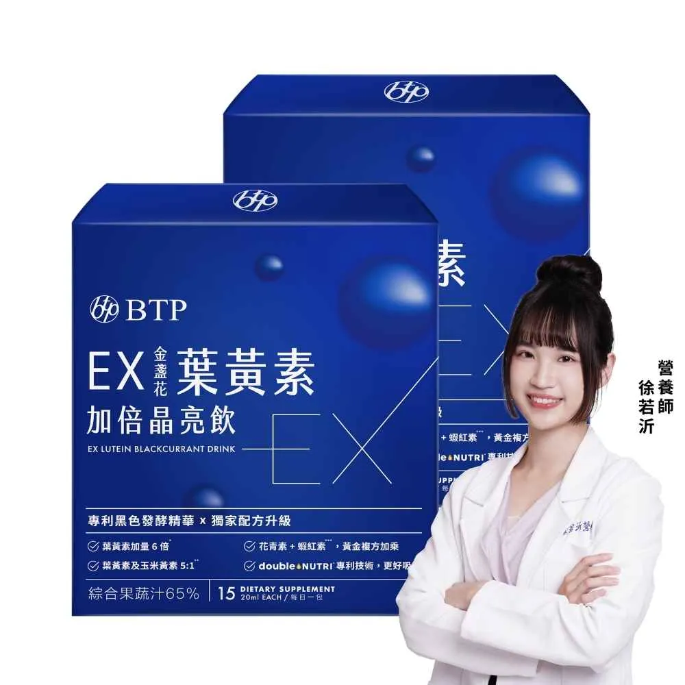 【BTP】EX葉黃素加倍晶亮飲 2盒(20ml*15入/盒/葉黃素游離型/玉米黃素/黑醋栗/水潤舒適/晶碩集團開發)