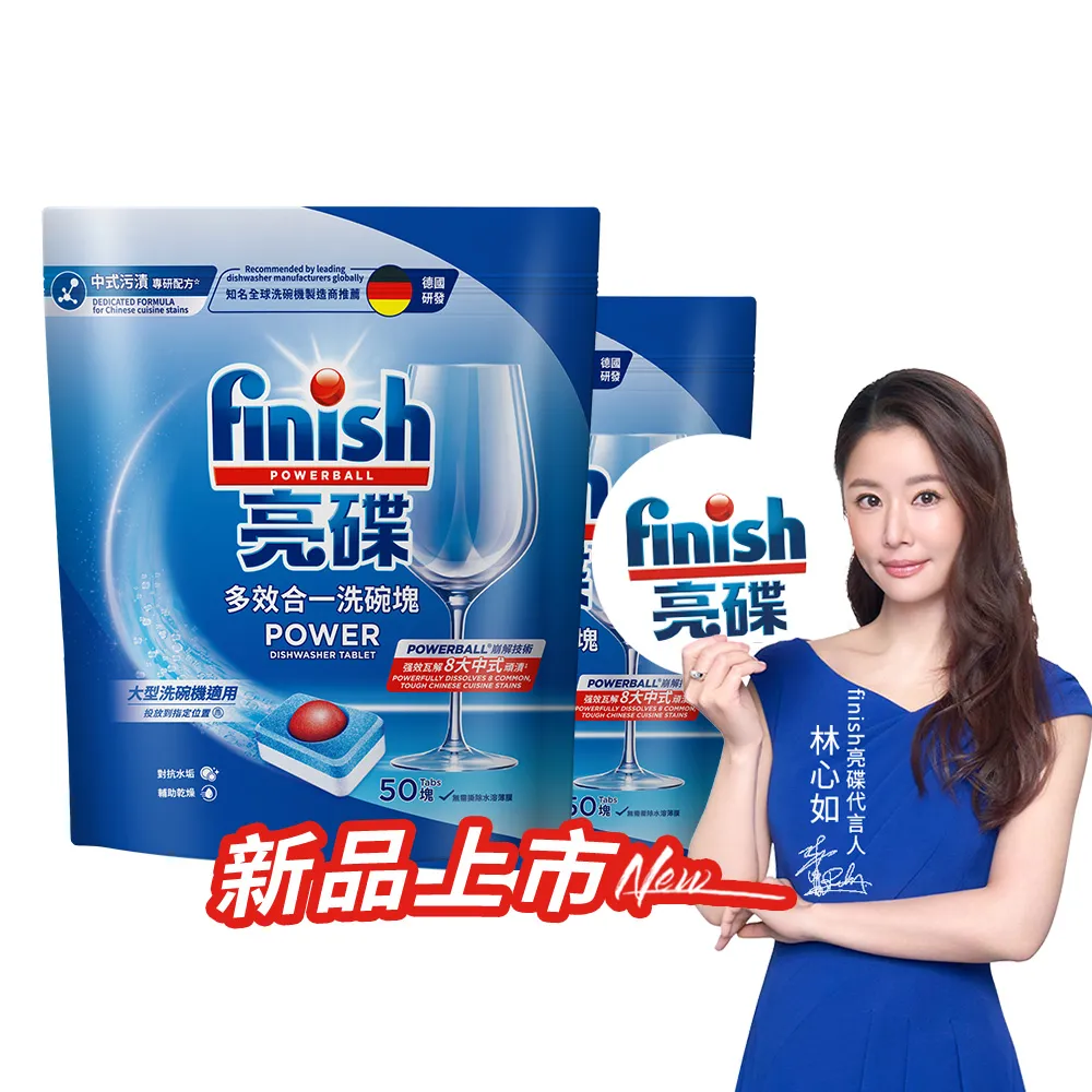 【finish 亮碟】洗碗機多效合一洗碗塊50顆2入組(洗碗錠/洗碗球/洗碗機錠/洗碗機專用洗劑)