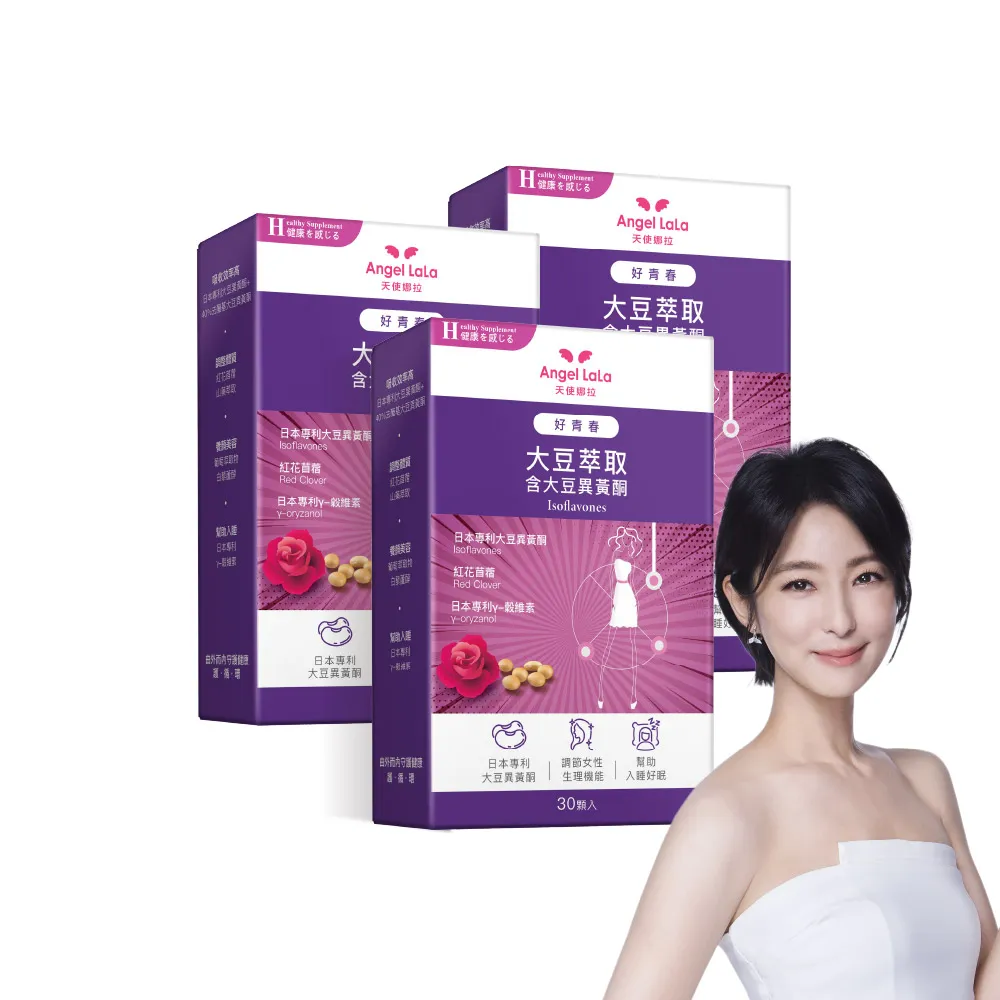 【Angel LaLa 天使娜拉】好青春大豆異黃酮x3盒(30顆/盒/色胺酸/芝麻素/穀維素/紅花苜蓿/賴雅妍)