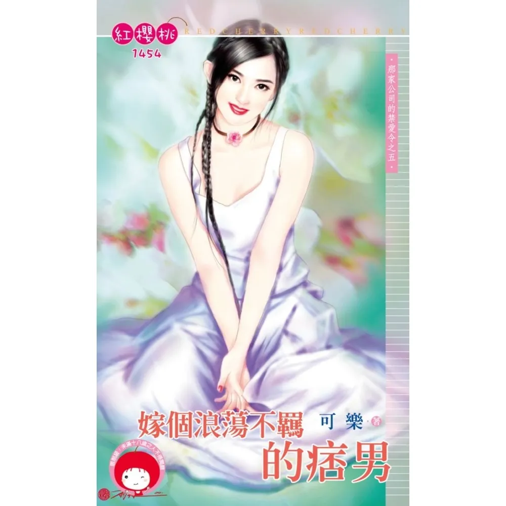 【momoBOOK】嫁個浪蕩不羈的痞男☆那家公司的禁愛令之五(電子書)