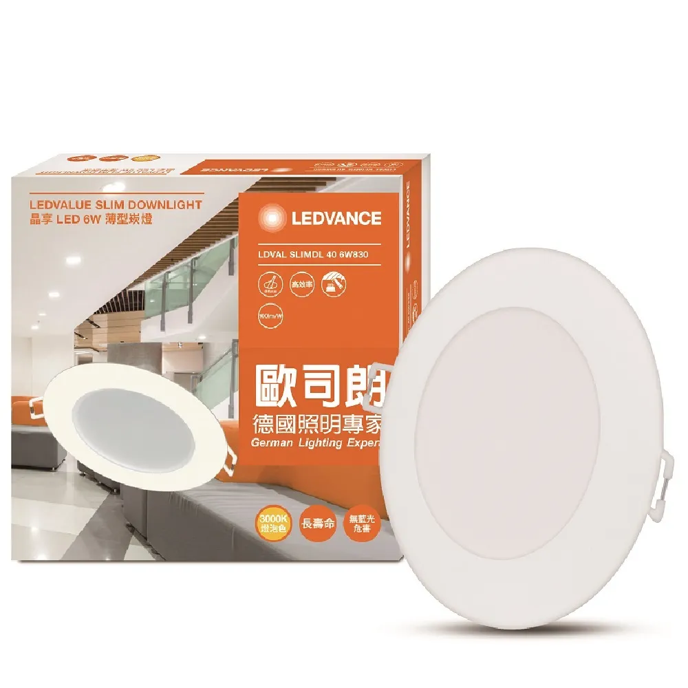 【Osram 歐司朗】晶享 LED薄型 崁燈 3入組(6W 9.5CM)