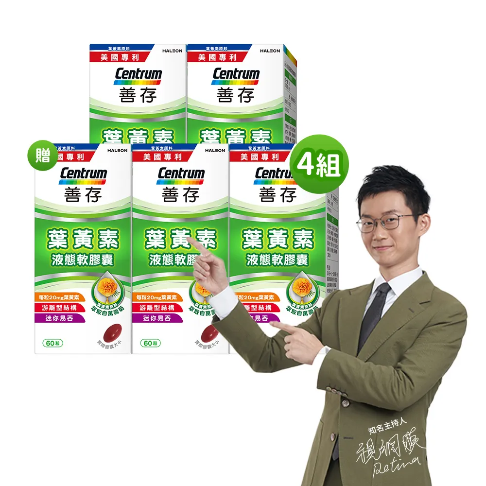【CENTRUM 善存】游離型葉黃素軟膠囊20mg 16+4盒組(60粒/盒-囤貨限定組)