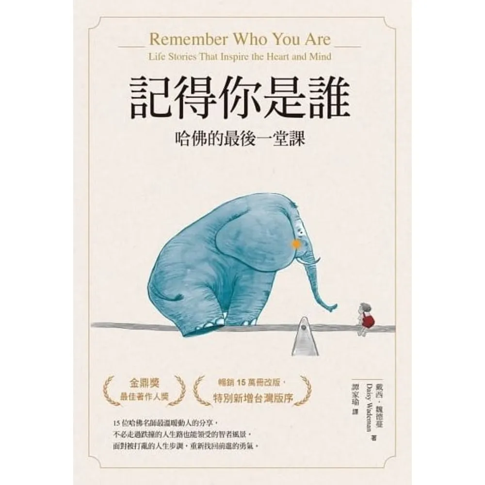 【momoBOOK】記得你是誰：哈佛的最後一堂課（修訂版）(電子書)