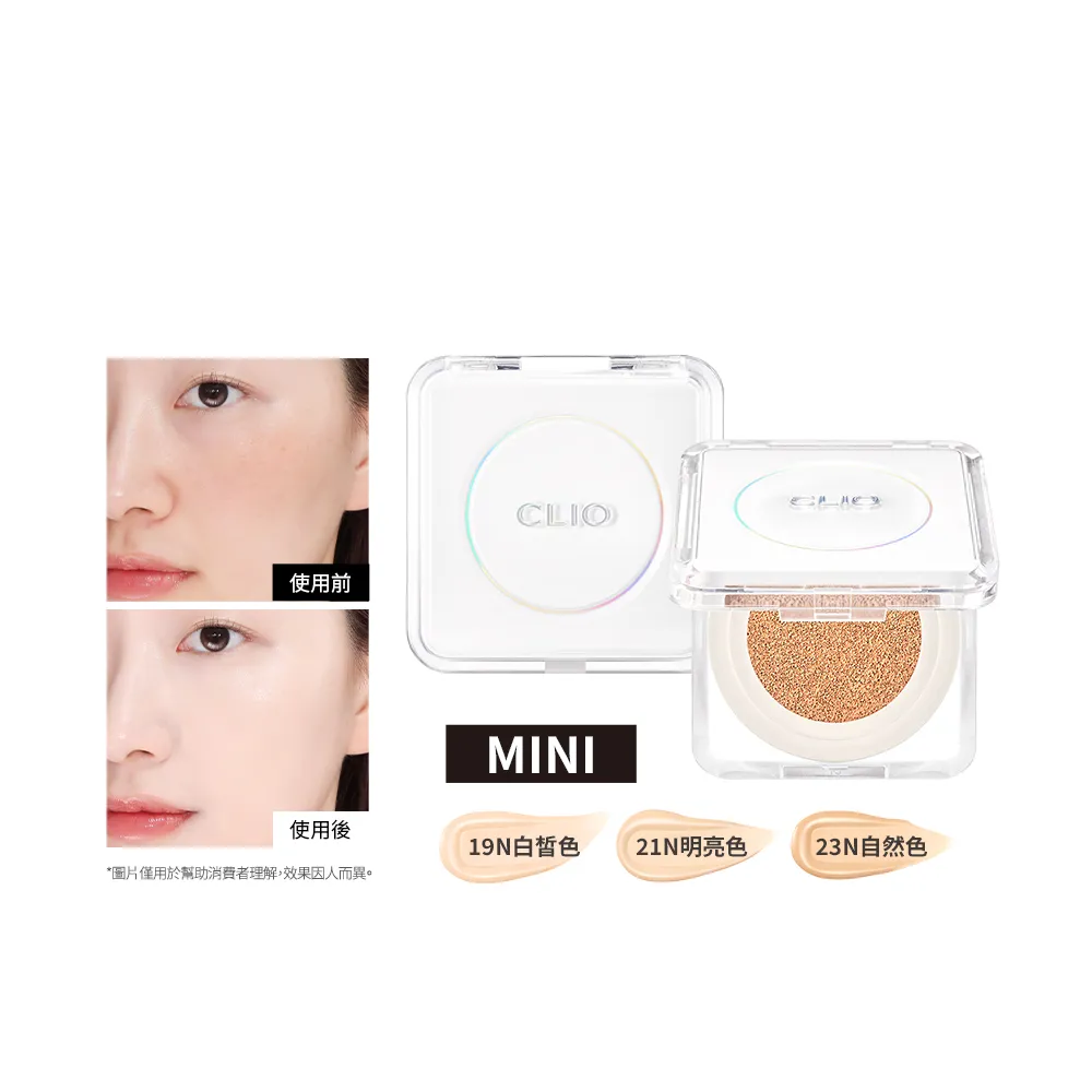 【CLIO 珂莉奧】官方直營 2入組-羽緻無限緞光氣墊粉餅袖珍版 SPF50+ PA+++(任選)