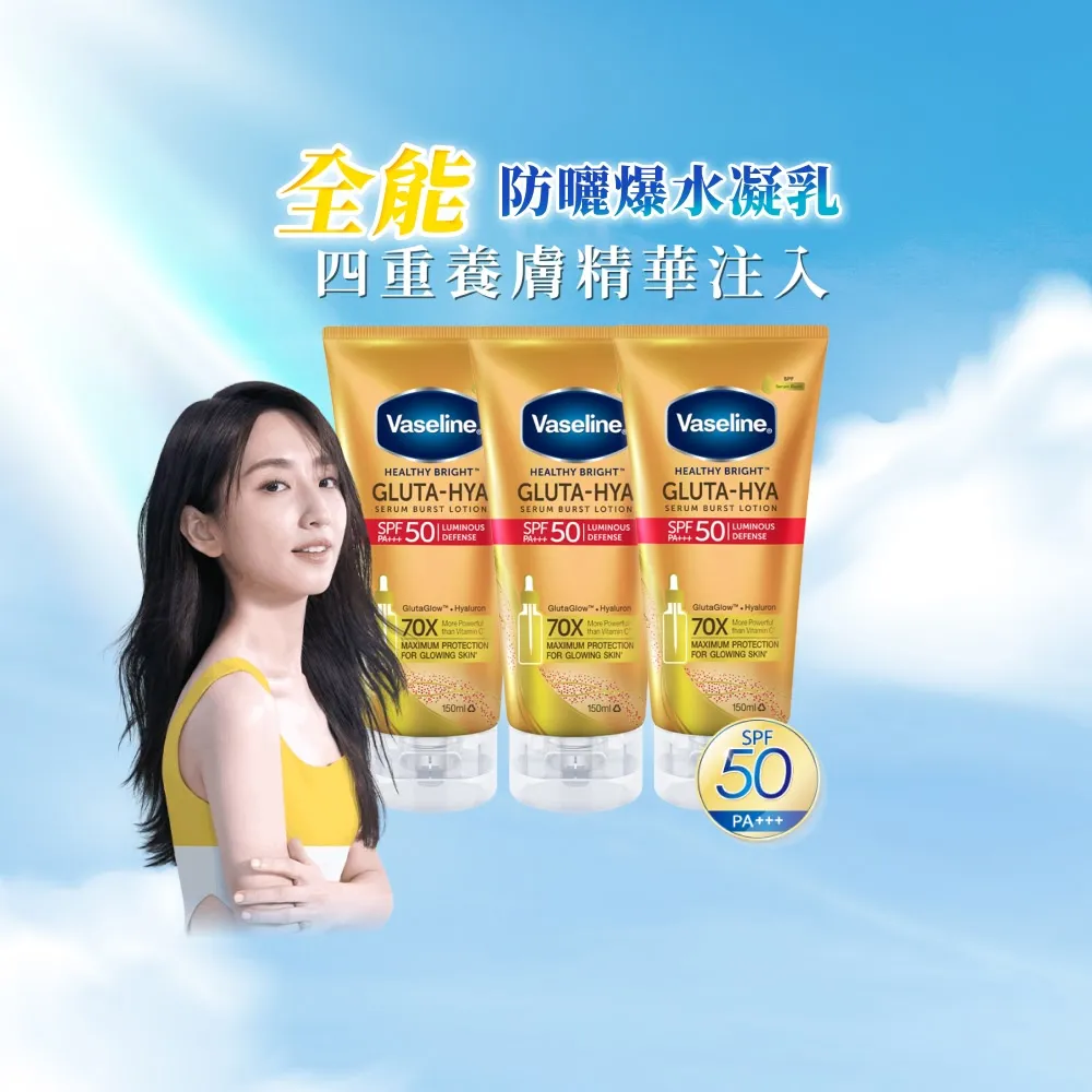 即期品【Vaseline 凡士林】官方直營 全能防曬爆水凝乳150mlx3入(防曬爆水 身體防曬 養膚級防曬身體乳