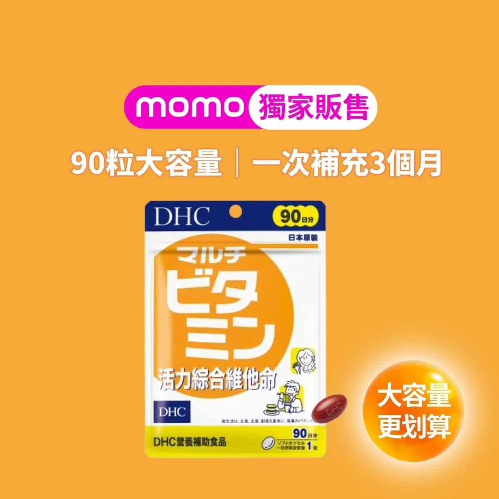 【DHC】活力綜合維他命90日份(90粒/包 包含多種維他命B、維生素C、維生素E及 β-胡蘿蔔素)