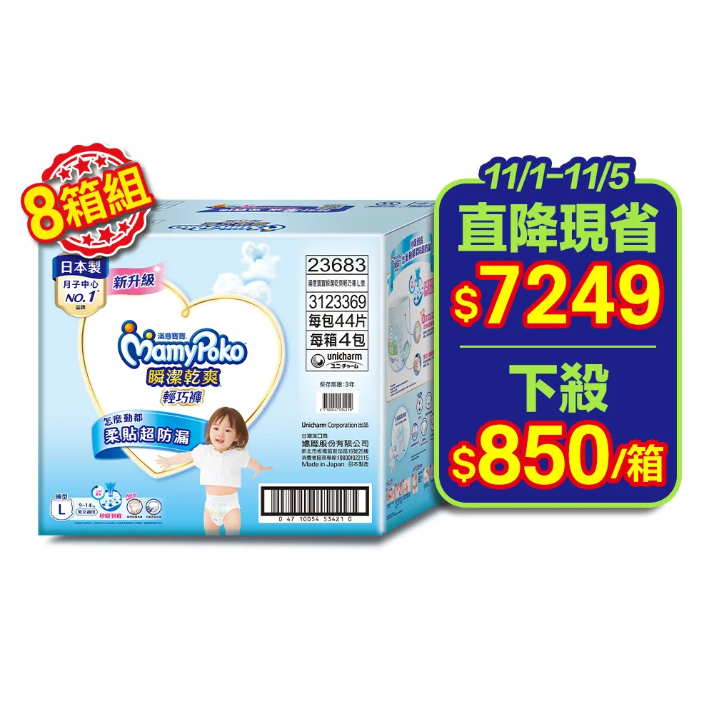 ★直降組★【滿意寶寶】瞬潔乾爽輕巧褲L-XXL 8箱組(褲型/日本製)-無贈品賣場