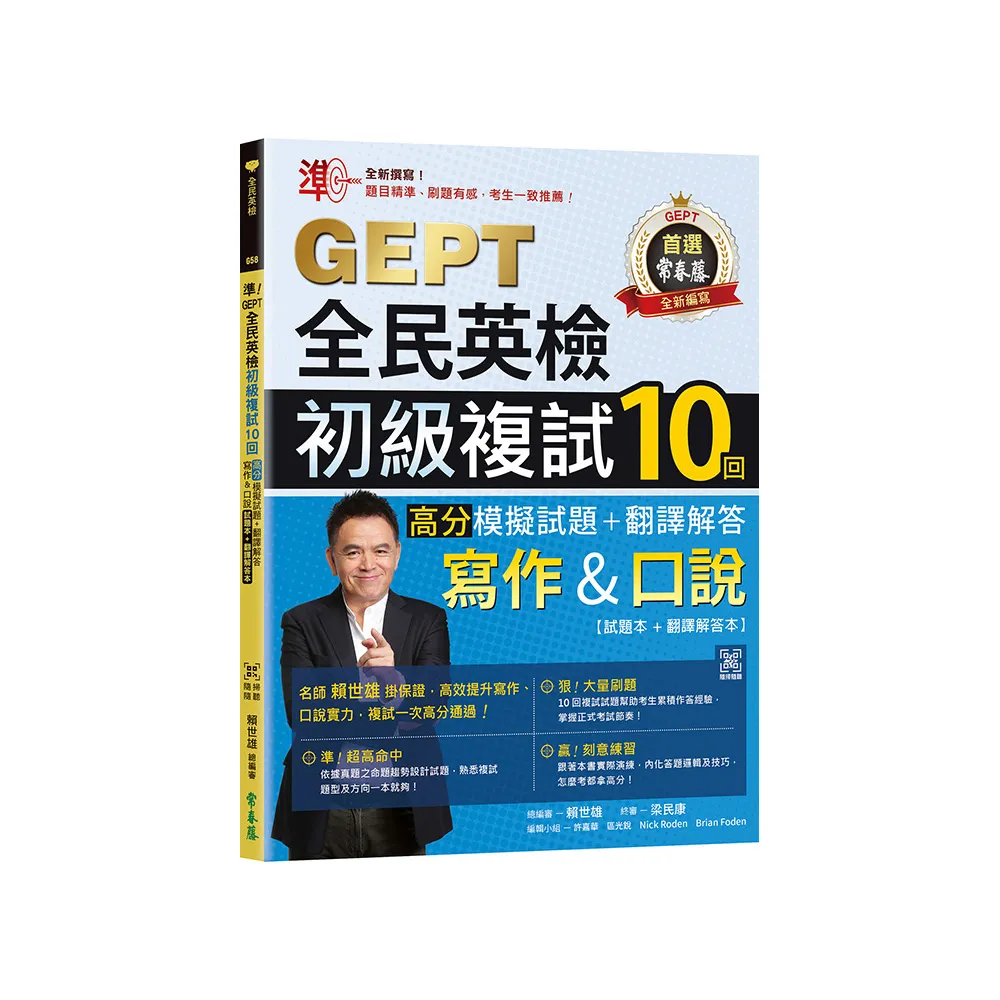 準！GEPT全民英檢初級複試10回高分模擬試題＋翻譯解答（寫作＆口說）-試題本+翻譯解答本+ QR Code線上音檔