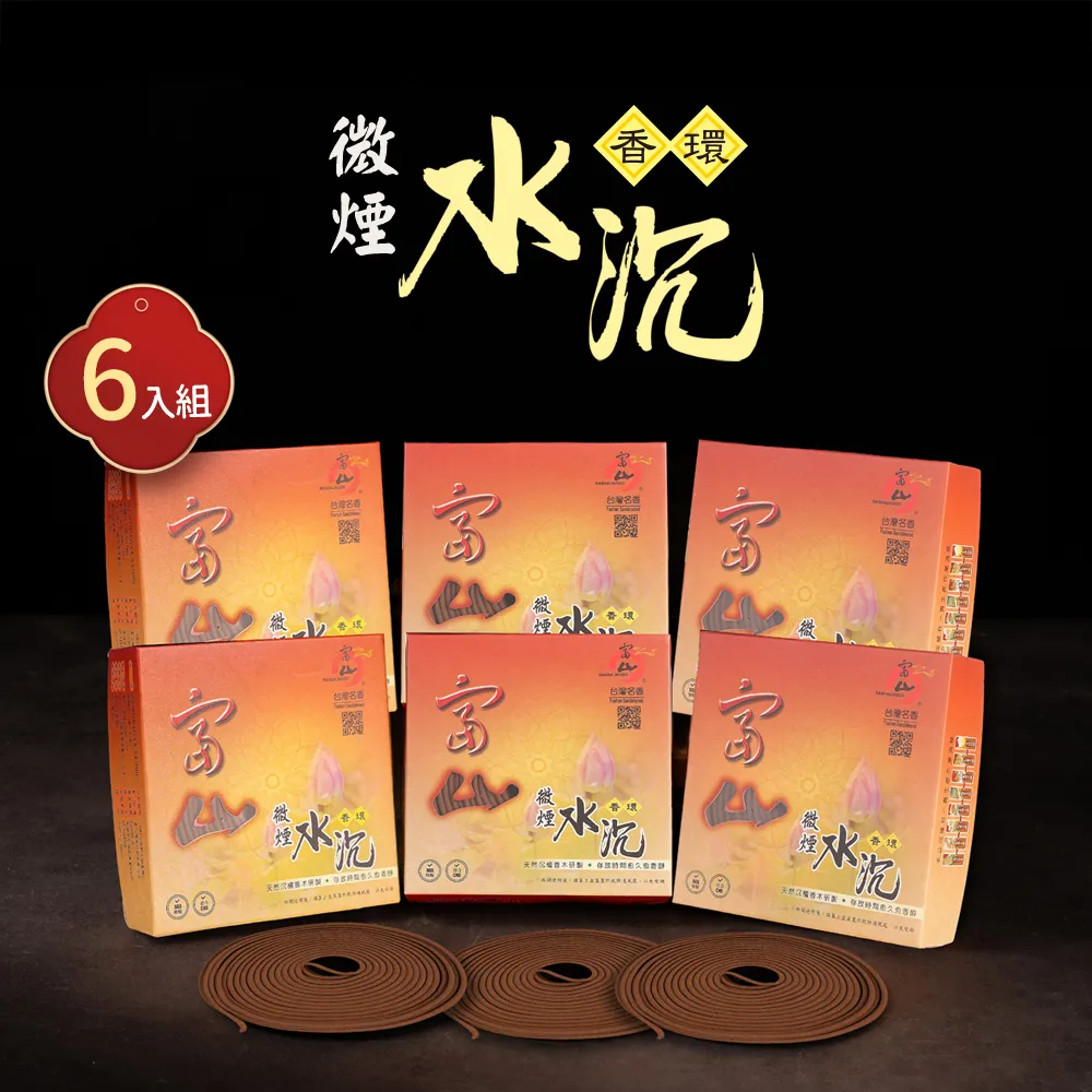 【富山檀香】24H 微煙水沉香環_6入組(環保微煙 老山香環)