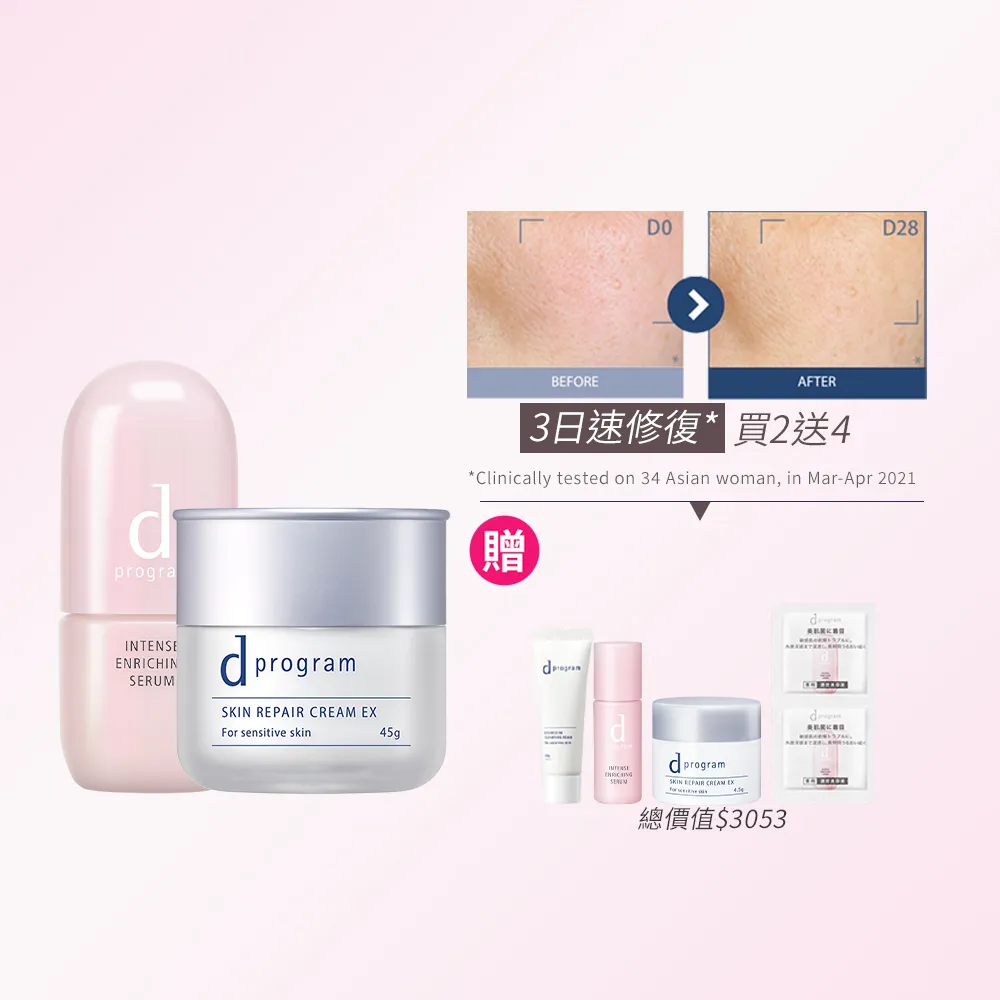 【d program 敏感話題】保濕急救雙明星組(B3霜+修護精華45ml/敏弱肌/敏感肌)