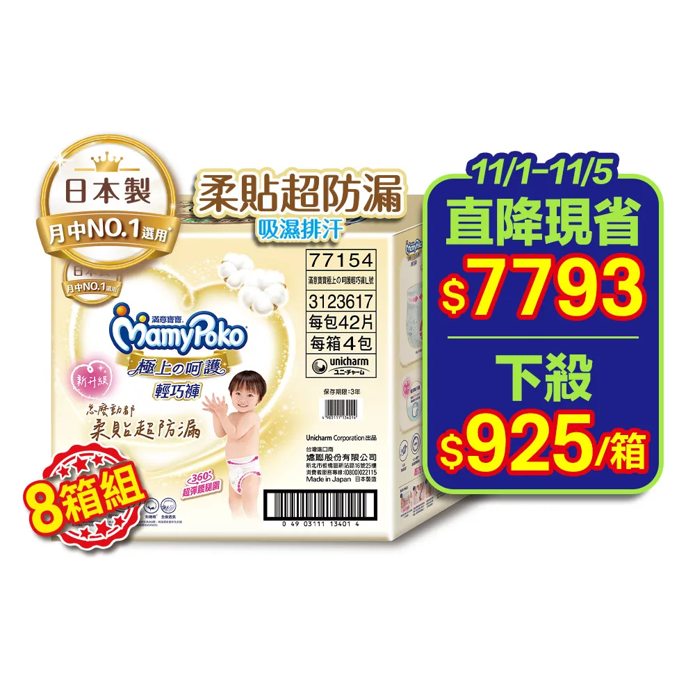 ★直降組★【滿意寶寶】極上呵護輕巧褲L-XXL 8箱組(紙尿褲/尿布/日本白金/日本尿布)-無贈品賣場