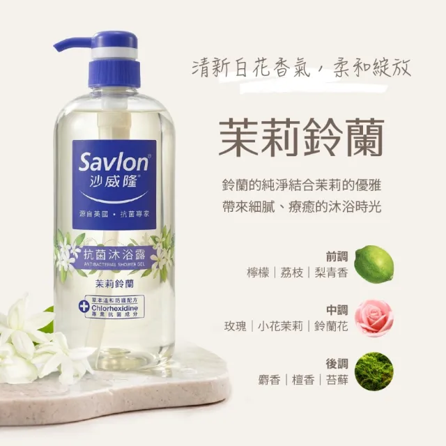 【Savlon 沙威隆】抗菌沐浴露 1000mlx4入組-松木/馬鞭草/茶樹/綠茶/茉莉鈴蘭/檜木森林(身體清潔/官方直營)