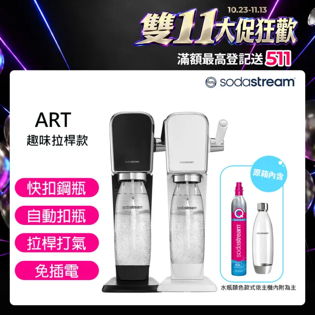 【Sodastream】ART拉桿式自動扣瓶氣泡水機(白/黑)