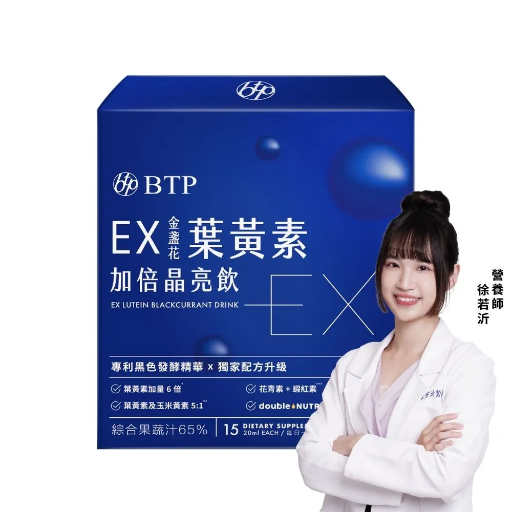 【BTP】EX葉黃素加倍晶亮飲 1盒-15入/盒(葉黃素游離型/ 維持晶亮/水潤舒適/一包搞定/游離型)