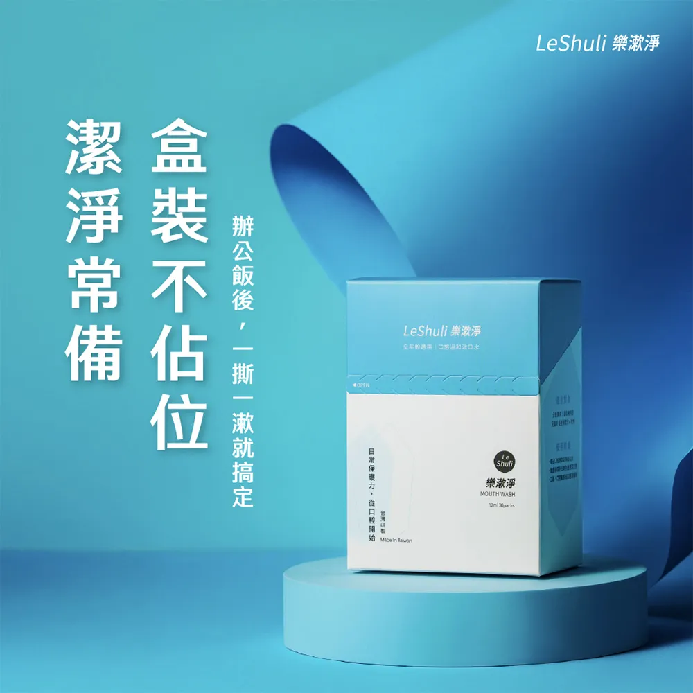 【LeShuli 樂漱淨】不甜不苦不辣漱口水12mlx30 (天然薄荷精油、不含酒精不含氟)