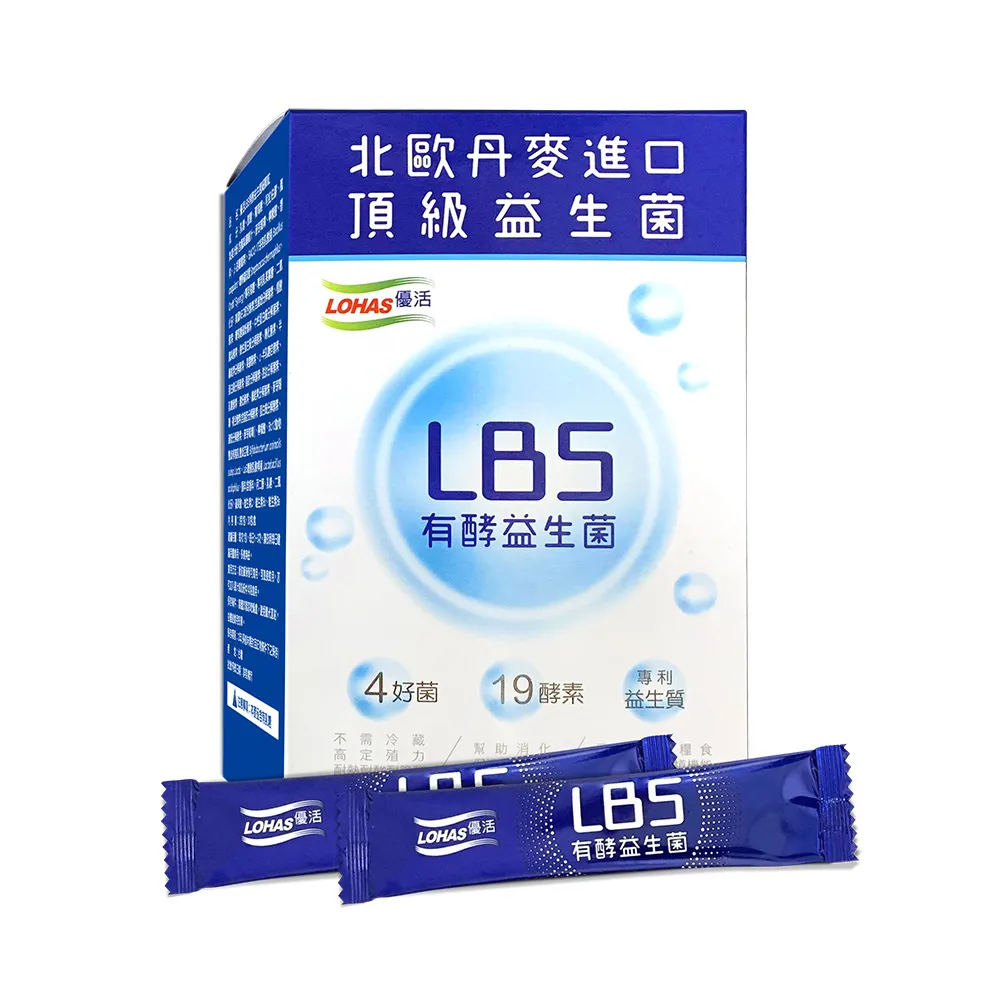 【LOHAS優活】LBS有酵益生菌 3g*30包/盒(幫助消化、促進新陳代謝)