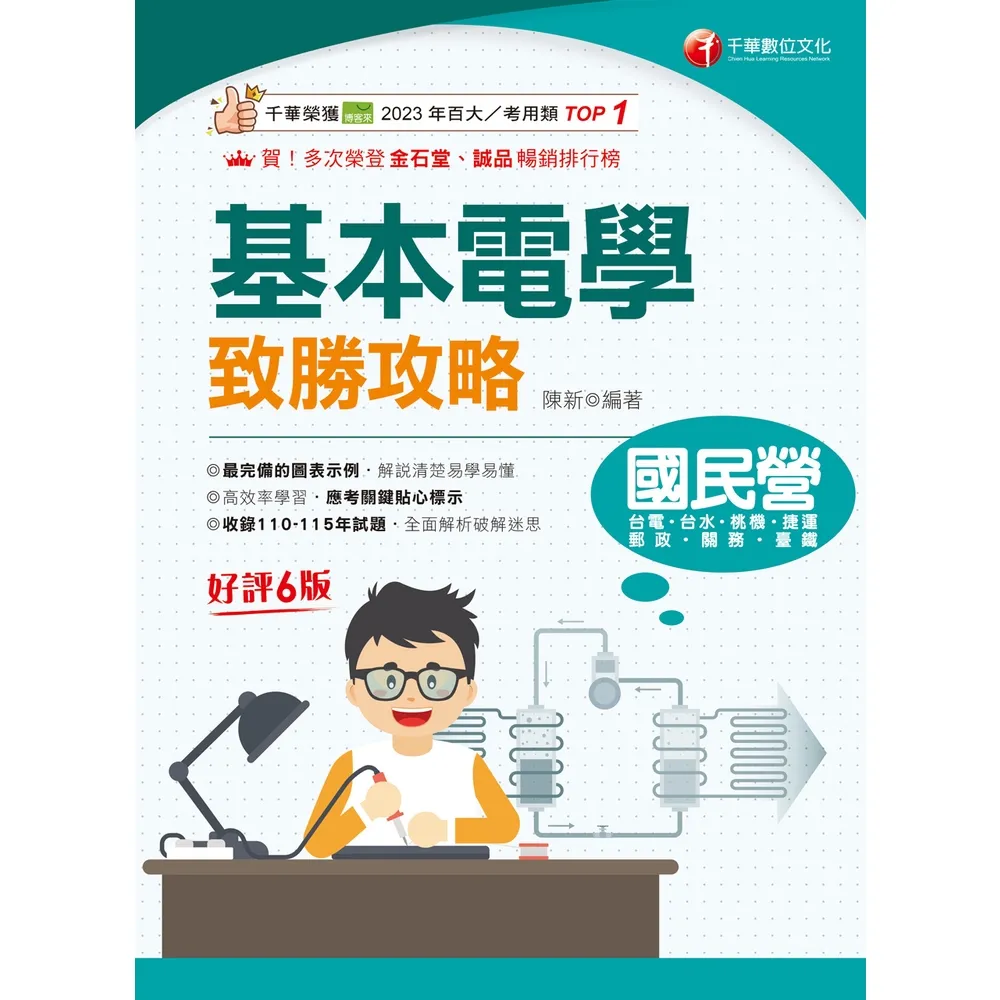 【momoBOOK】116年基本電學致勝攻略 國民營事業 (電子書)