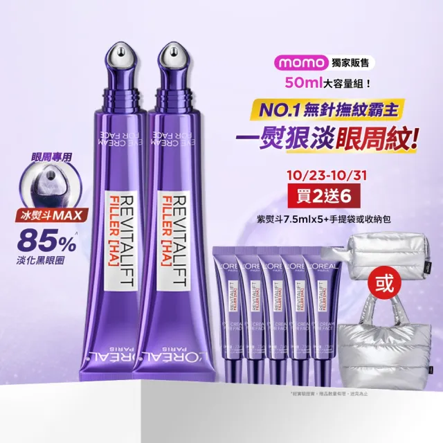 【L’OREAL Paris 巴黎萊雅】玻尿酸眼霜級撫紋精華霜3.0 按摩頭版 50ml_2入組(冰熨斗/加大版)