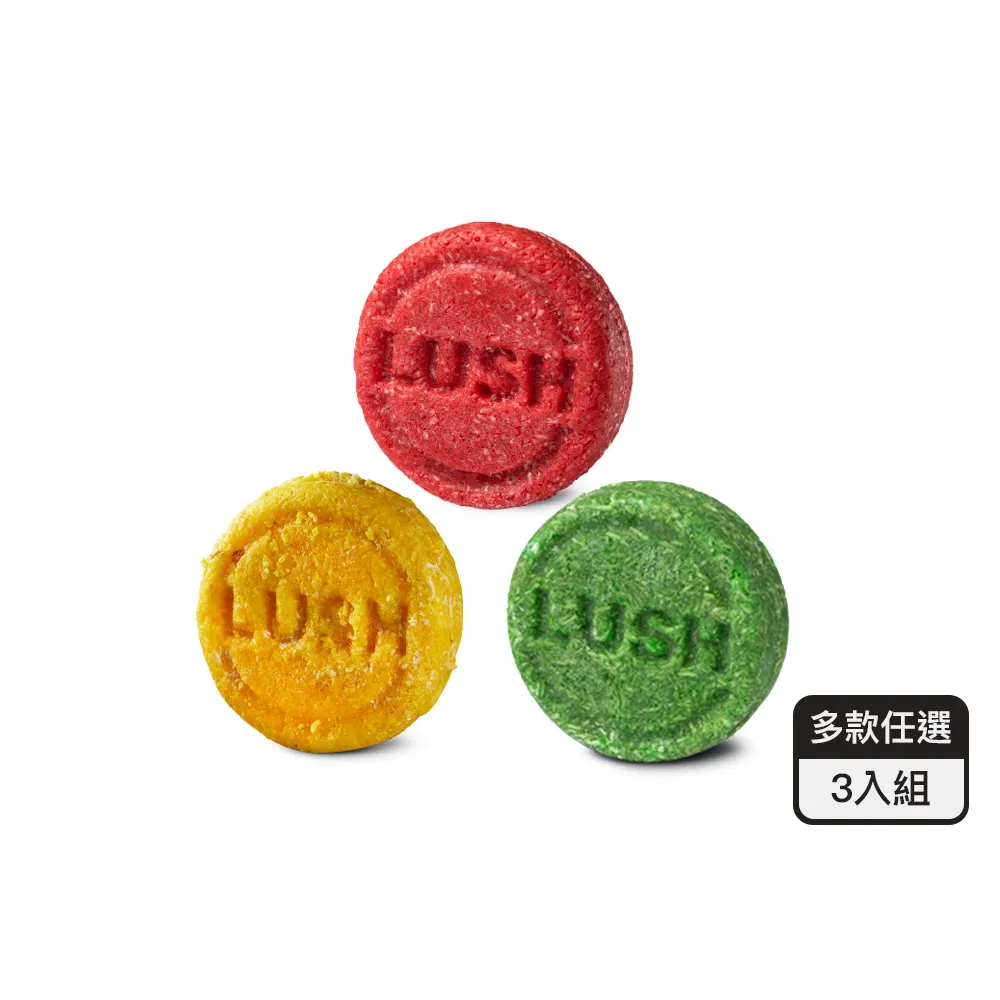 【LUSH 嵐舒】經典洗髮皂3入自選組 蓬鬆x2+柔順x1(清爽/潤澤/去屑/Karma/New/茉莉/肉桂/廣藿香/薰衣草)