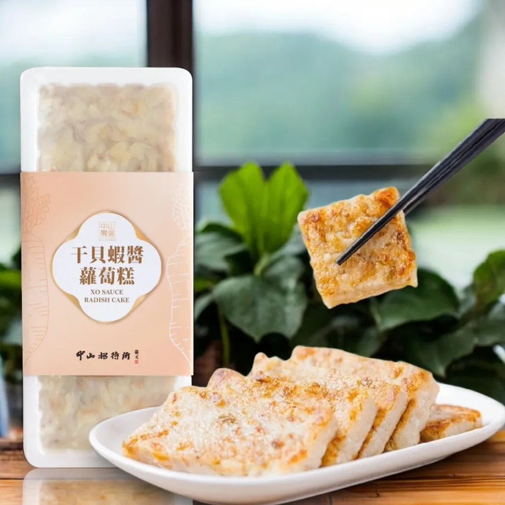 【中山招待所】頂級干貝蝦醬蘿蔔糕10入組(850g/入-新包裝】【超人氣團購美食 端上桌立馬秒殺)