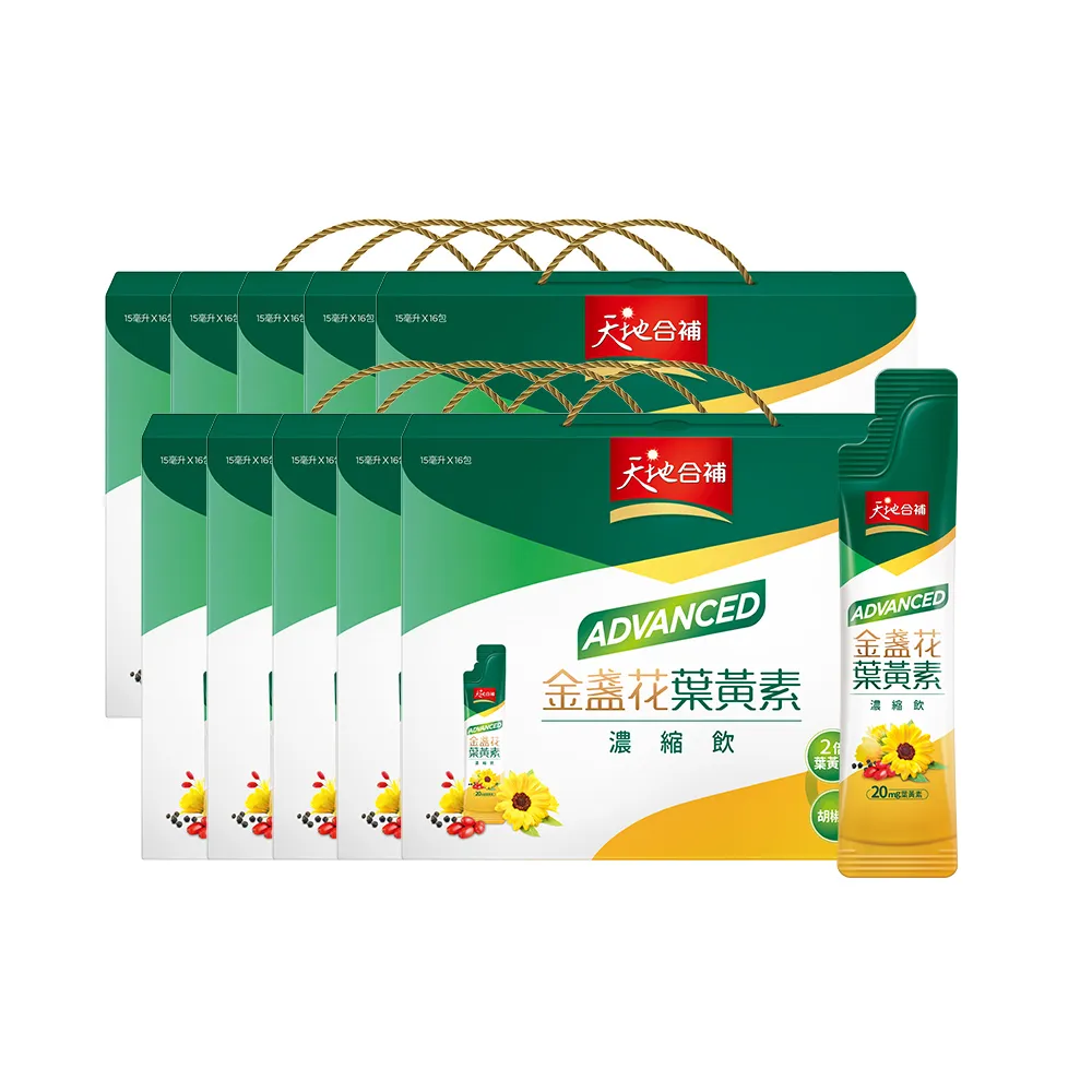【天地合補】Advanced金盞花葉黃素濃縮飲禮盒15ml×16入×10盒(共160入 送禮推薦)