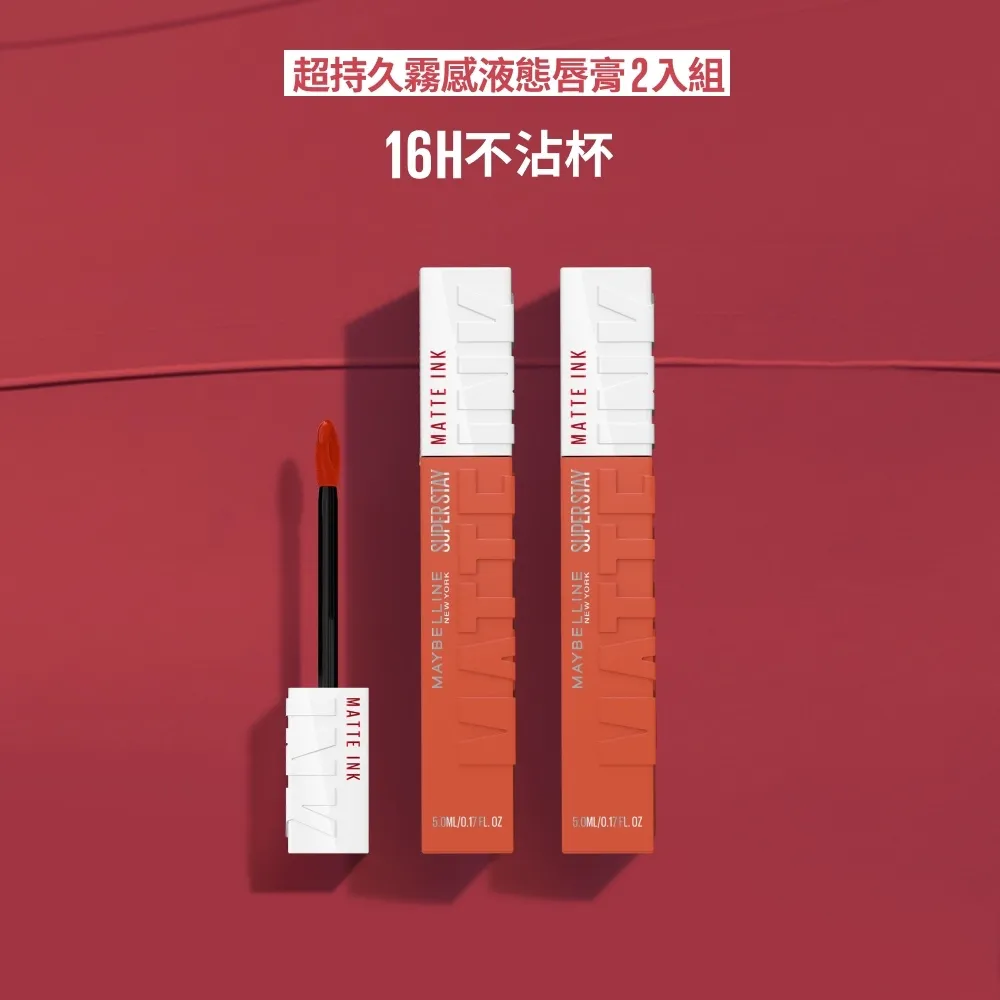 【MAYBELLINE 媚比琳】超持久霧感液態唇膏_2入組
