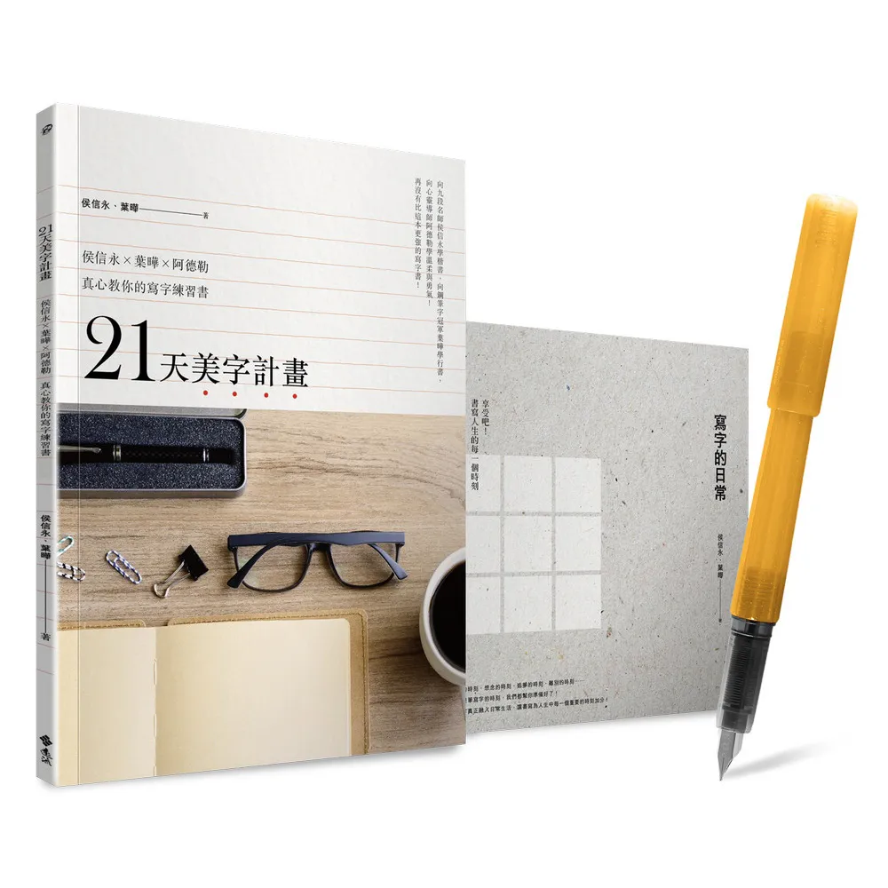 21天美字計畫白金套組：《21天美字計畫》+《寫字的日常》（加贈日本PLATINUM小流星鋼筆）