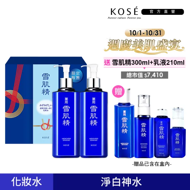 【KOSE 高絲】雪肌精限量豪華禮盒(雪肌精500mlx2 贈 明星雙正貨)