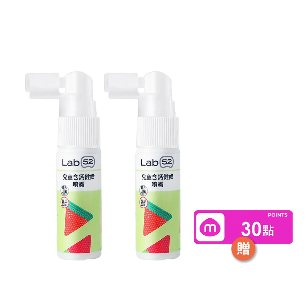 【Lab52 齒妍堂】兒童含鈣健齒噴霧Plus 20mlX2入_西瓜口味(降口腔壞菌/奶臭/口臭/奶睡清潔/抑制蛀牙菌)