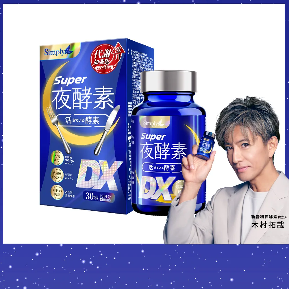 【Simply 新普利】超級夜酵素DX 30錠/盒(木村拓哉代言 唯一日韓GABA.168倍酵素.獨家專利.好睡好代謝)