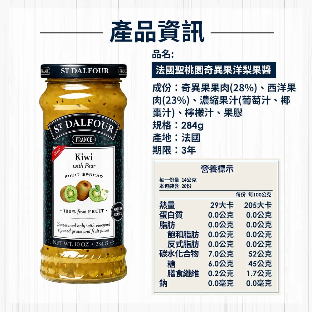 【ST DALFOUR 聖桃園】法國進口果醬284g(口味任選)