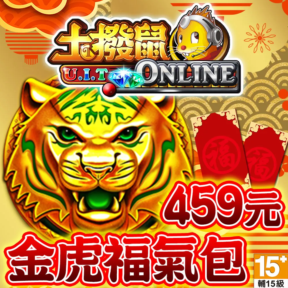 【土撥鼠online】金虎福氣包