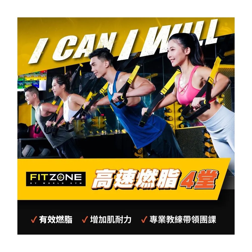 【World Gym】FITZONE專業4堂課★燃脂纖體★增加肌耐力(兌換券1張)