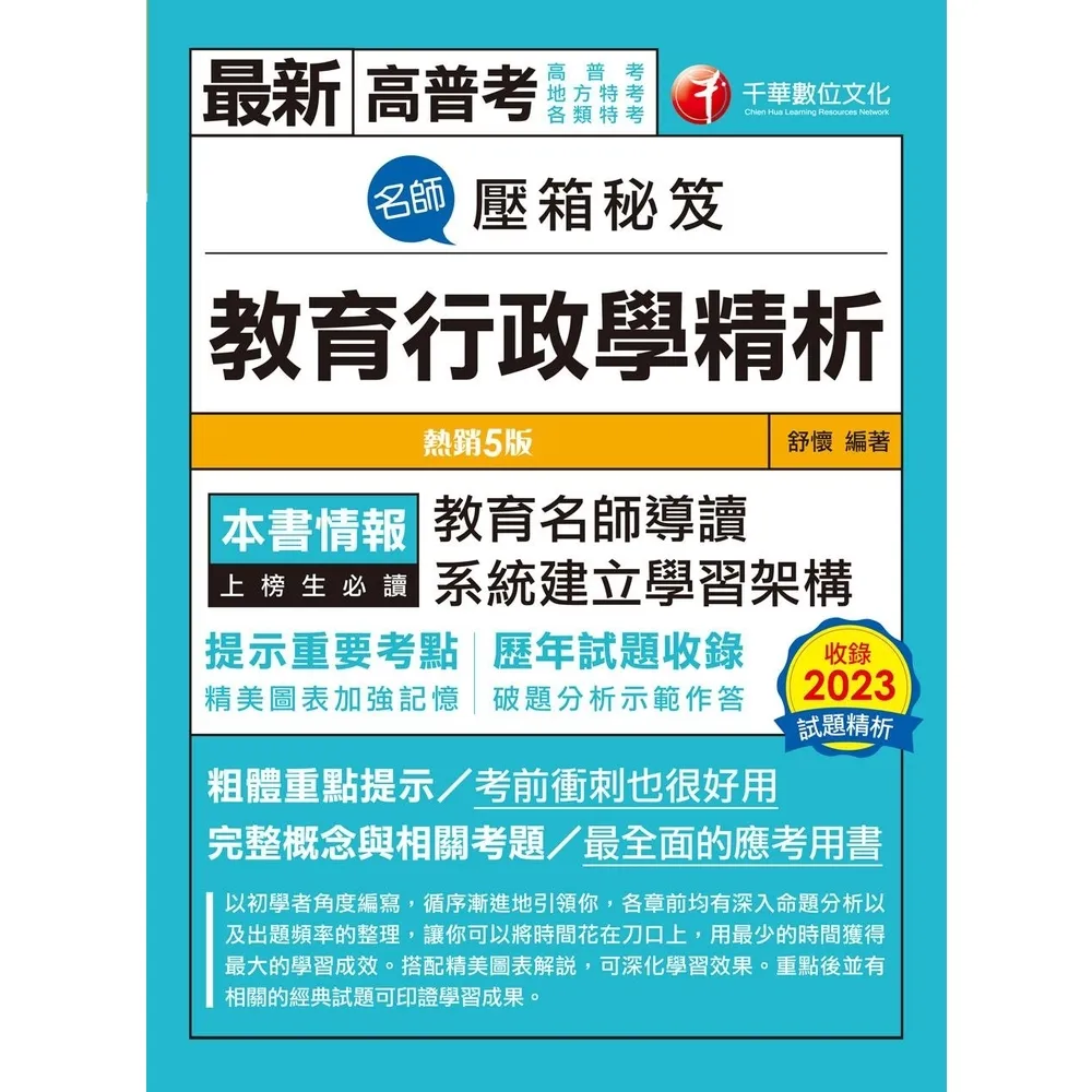 【momoBOOK】113年名師壓箱秘笈--教育行政學精析 高普考(電子書)