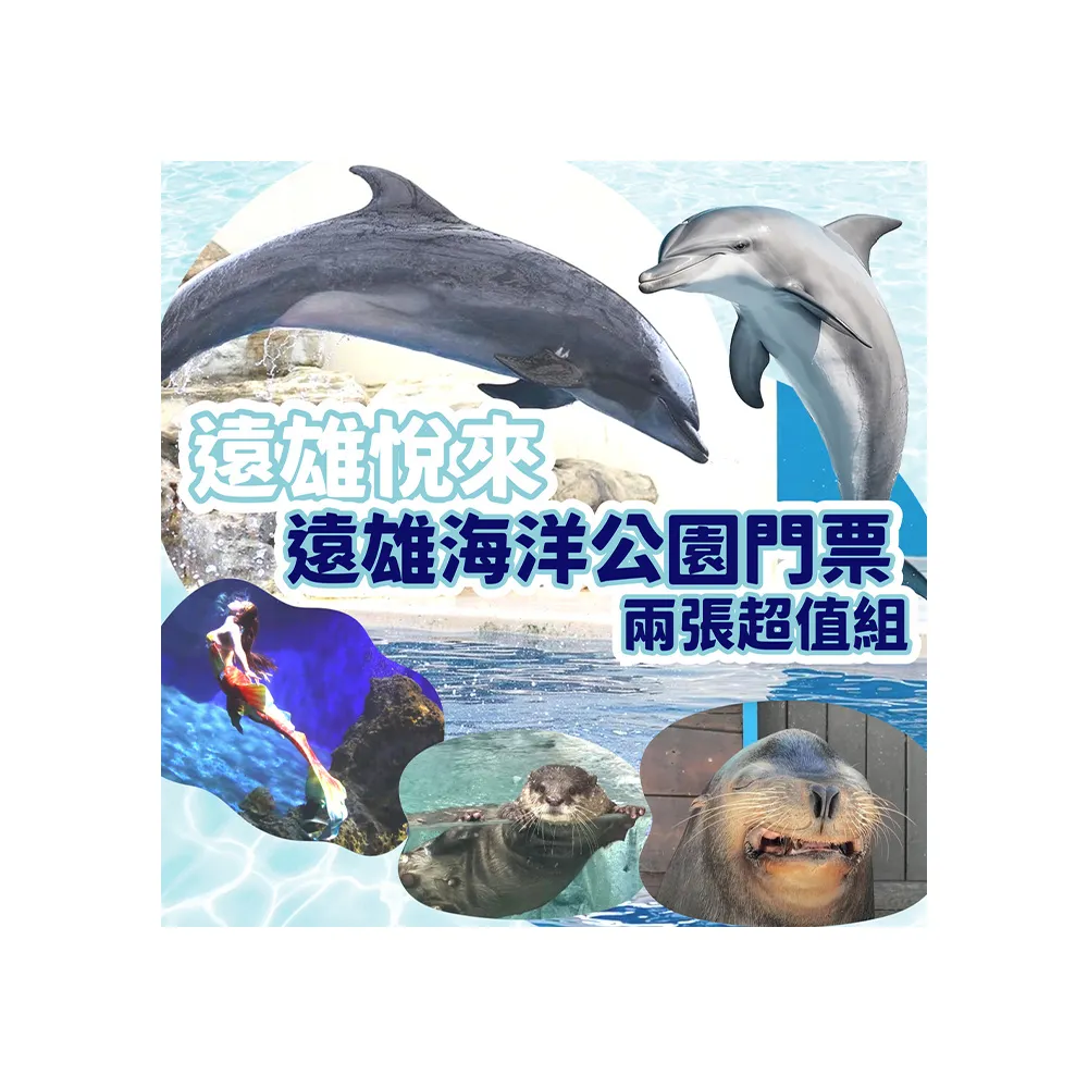 【花蓮遠雄海洋公園】入園門票兩張超值組(無使用期限！)