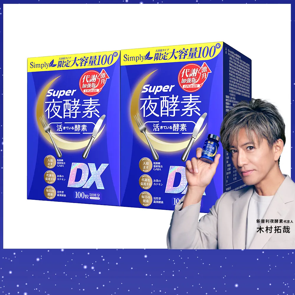 【Simply 新普利】超級夜酵素DX 100錠x2盒(木村拓哉代言 唯一日韓GABA.168倍酵素.好睡好代謝)
