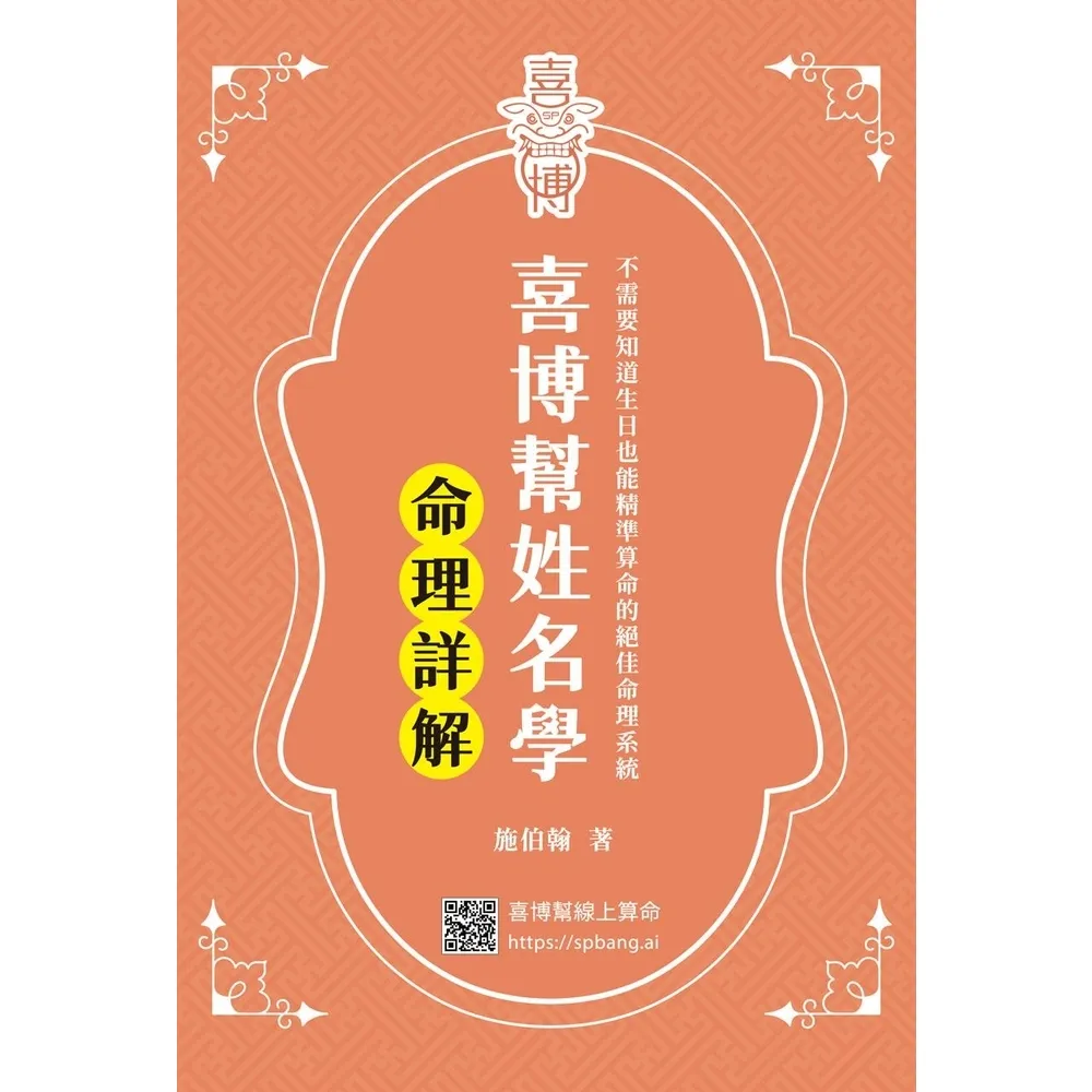 【momoBOOK】喜博幫姓名學：命理詳解(電子書)