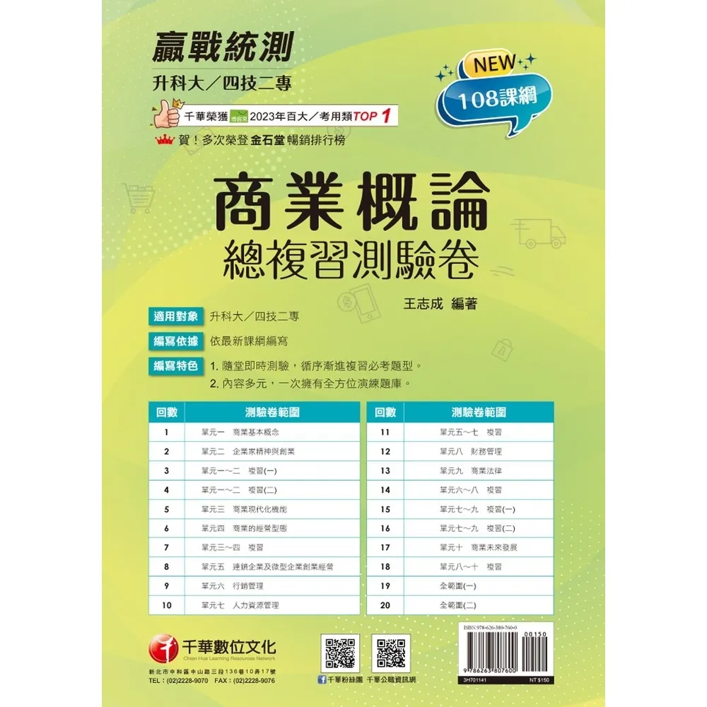 【momoBOOK】114年升科大四技二專商業概論總複習測驗卷 升科大四技(電子書)