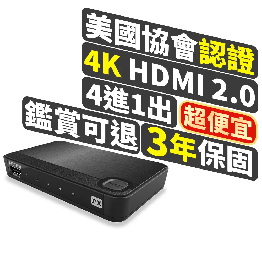 【-PX大通】UH-419ARC HDMI四進一出4進1出影音傳輸切換器4K@60(HDMI 2.0電腦電視電競PS5協會認證HDR)