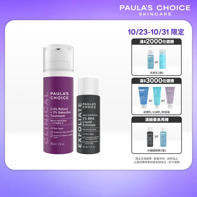 【PAULA’S CHOICE 寶拉珍選】0.3%A醇+2%補骨脂酚精華乳30ml+2%水楊酸精華液30ml