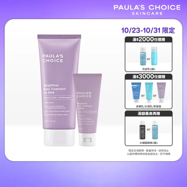 【PAULA’S CHOICE 寶拉珍選】2%水楊酸身體乳210ml+2%水楊酸身體乳60ml